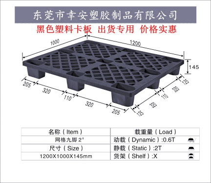 黑色出口塑料托盤九腳1210